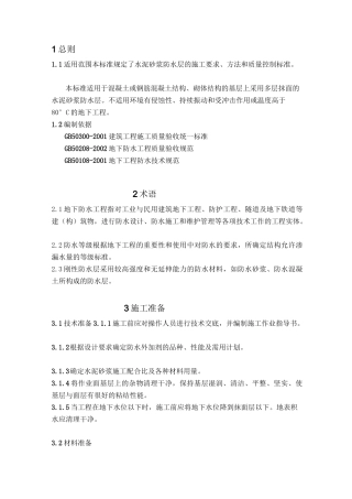 聚合物水泥防水砂浆施工工艺标准