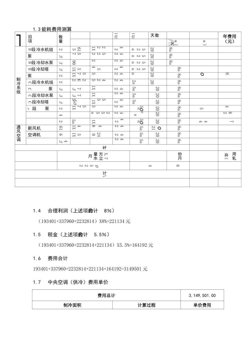 中央空调供冷和供暖费用测算报告_第3页