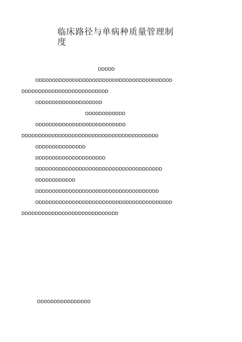 临床路径与单病种质量管理制度_第1页