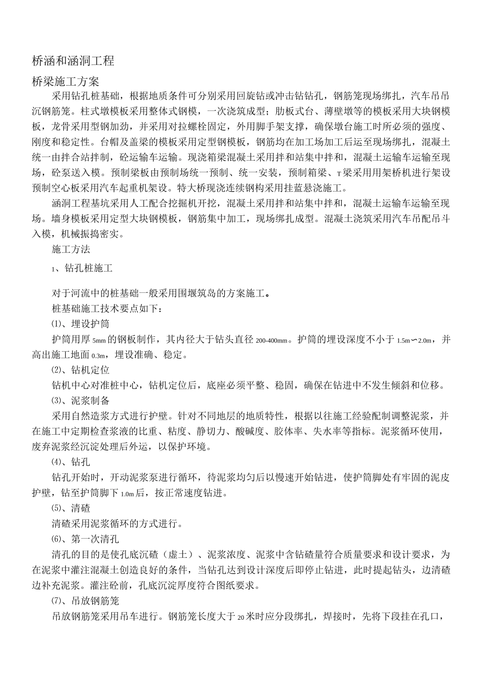 桥梁、涵洞施工组织设计_第1页