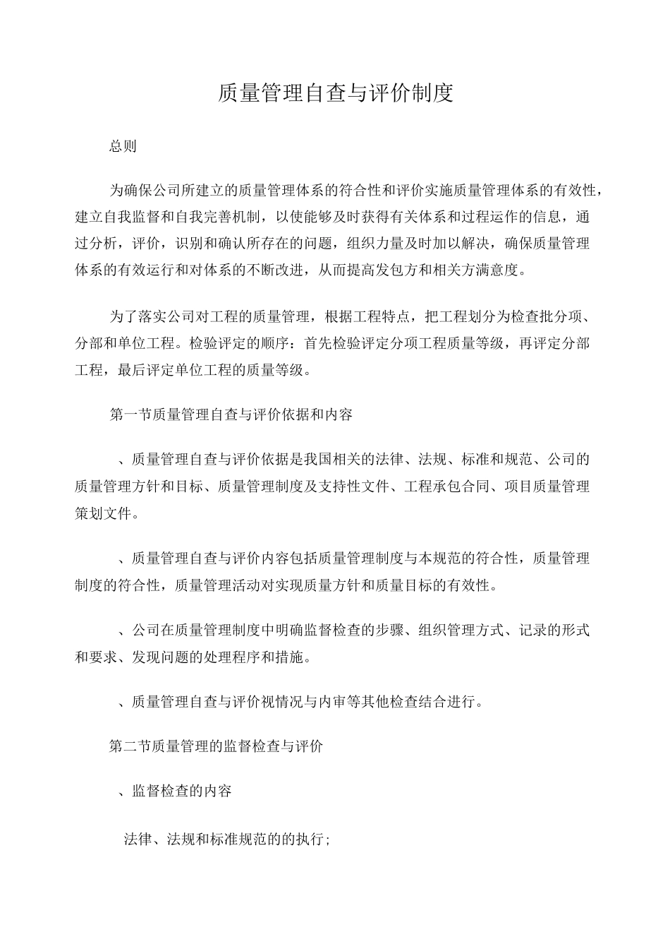 工程质量管理自查与评价制度_第1页