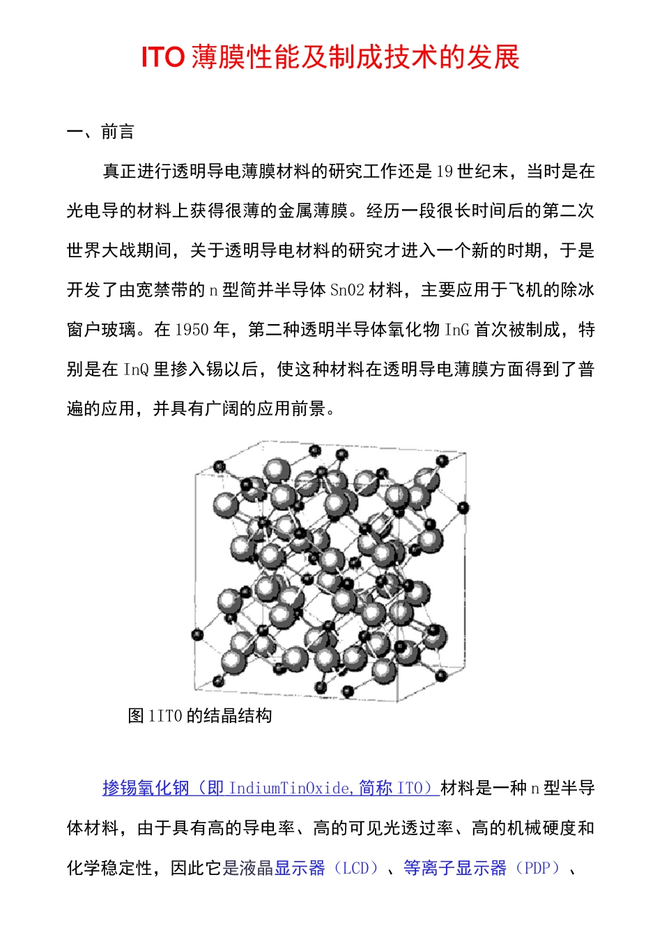 ITO薄膜性能及制成技术的发展_第1页