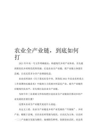 农业全产业链,到底如何打造