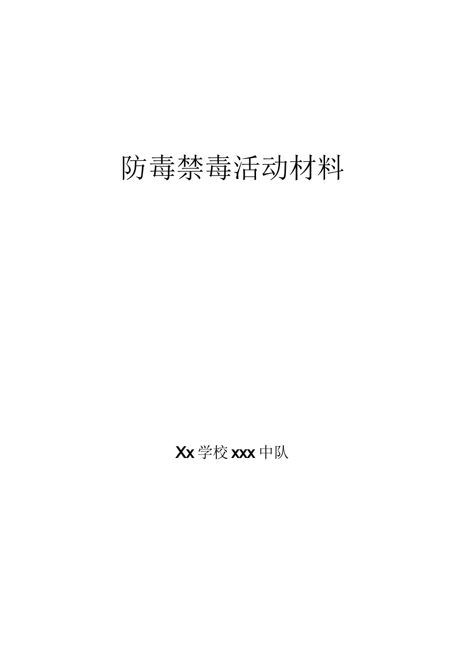 防毒禁毒,升旗仪式_第1页