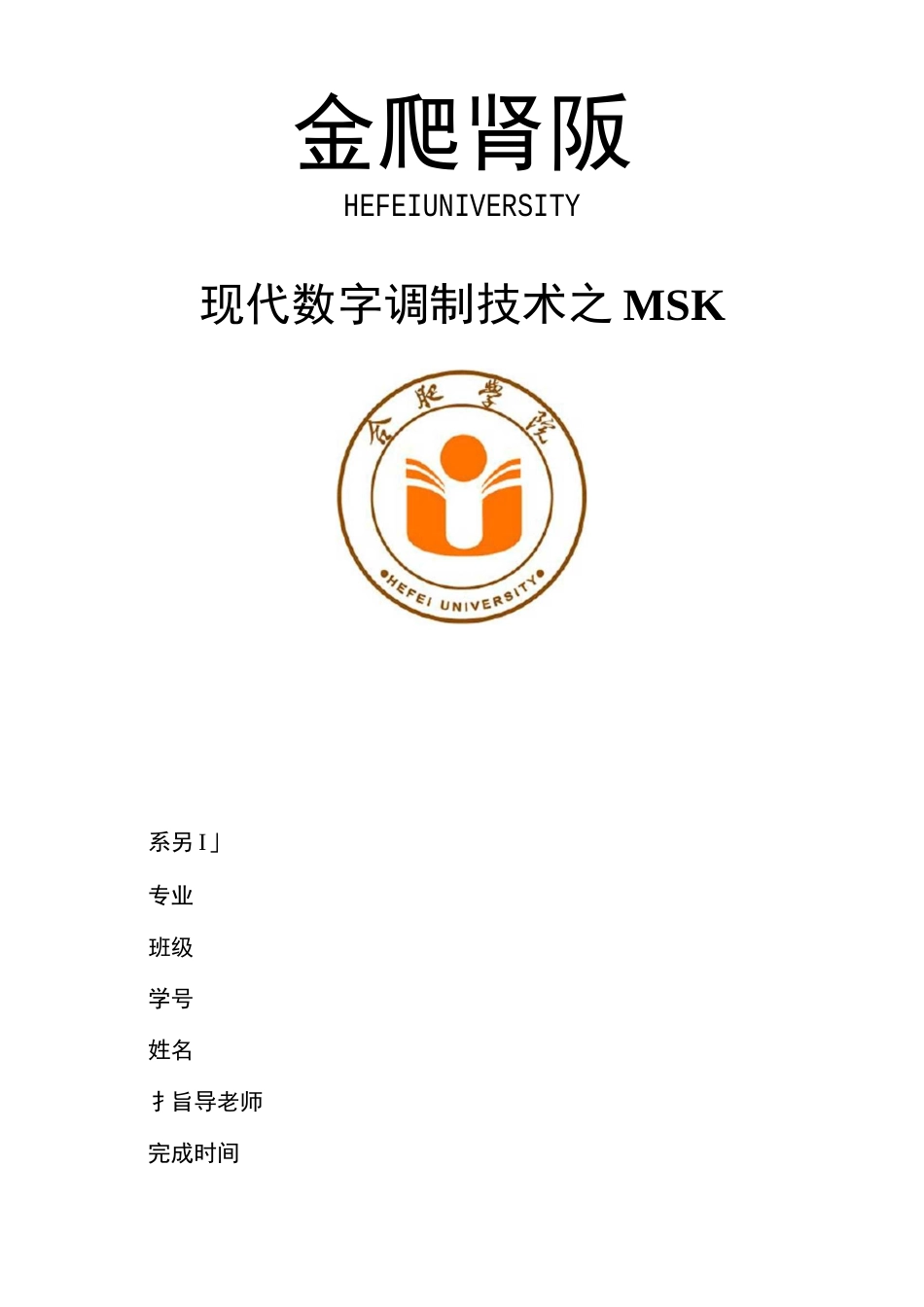 数字调制技术之MSK汇总_第1页