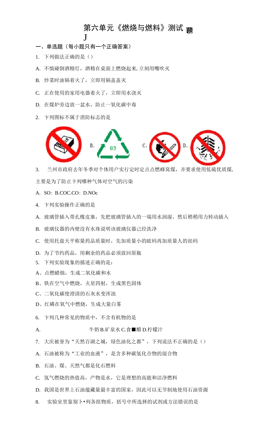 鲁教版化学九年级上第六单元《燃烧与燃料》测试题(含答案)_第1页