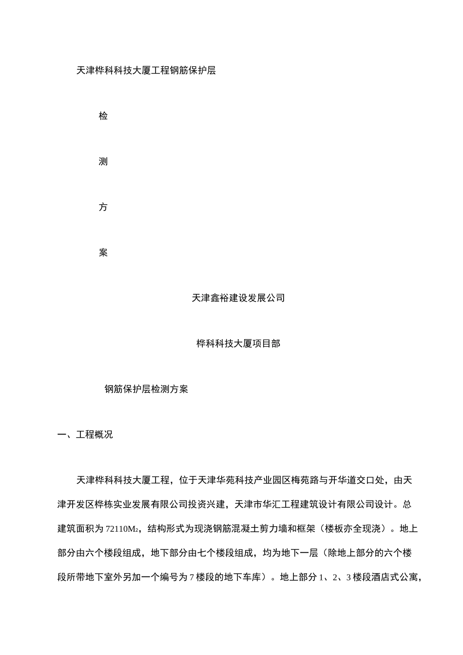 钢筋保护层检测方案_第1页