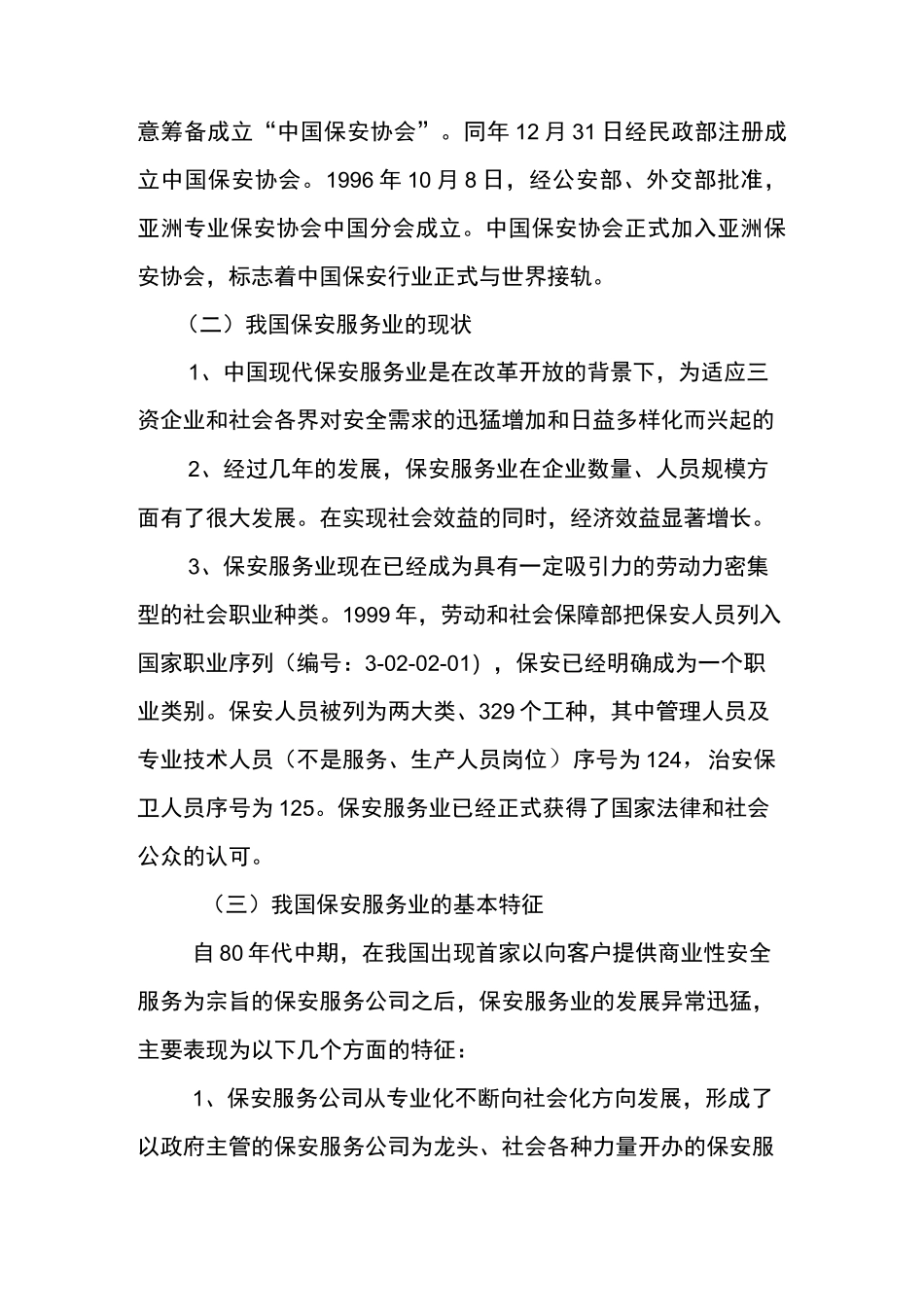 当前保安服务业现状及发展方向_第2页