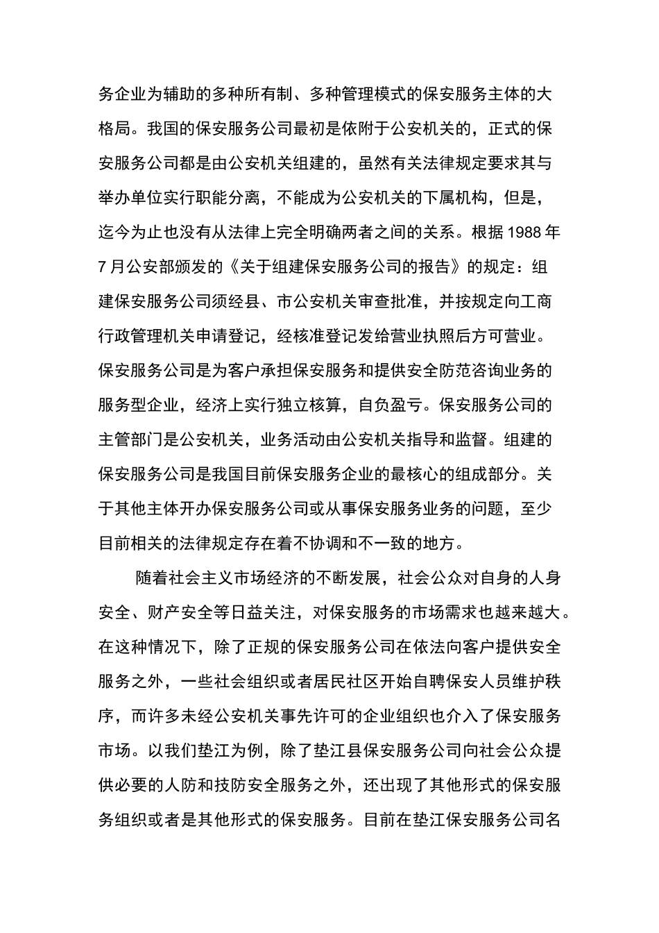 当前保安服务业现状及发展方向_第3页