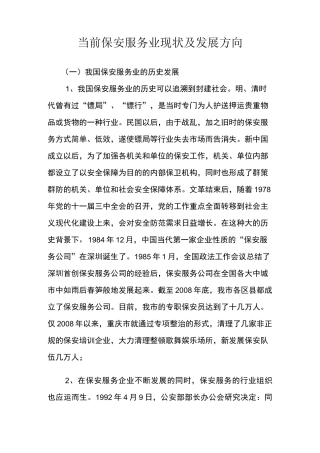 当前保安服务业现状及发展方向