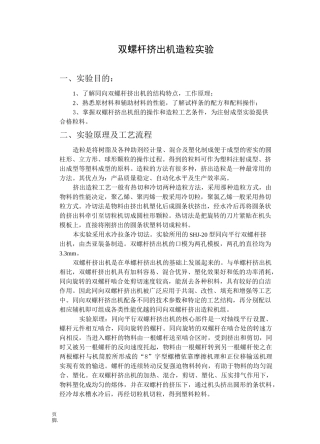 双螺杆挤出机造粒实验