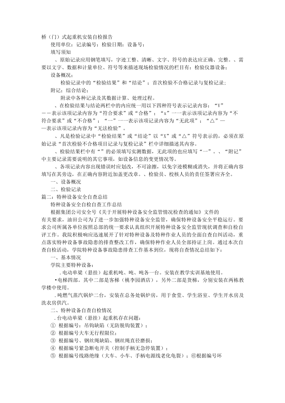 特种设备自查报告_第1页