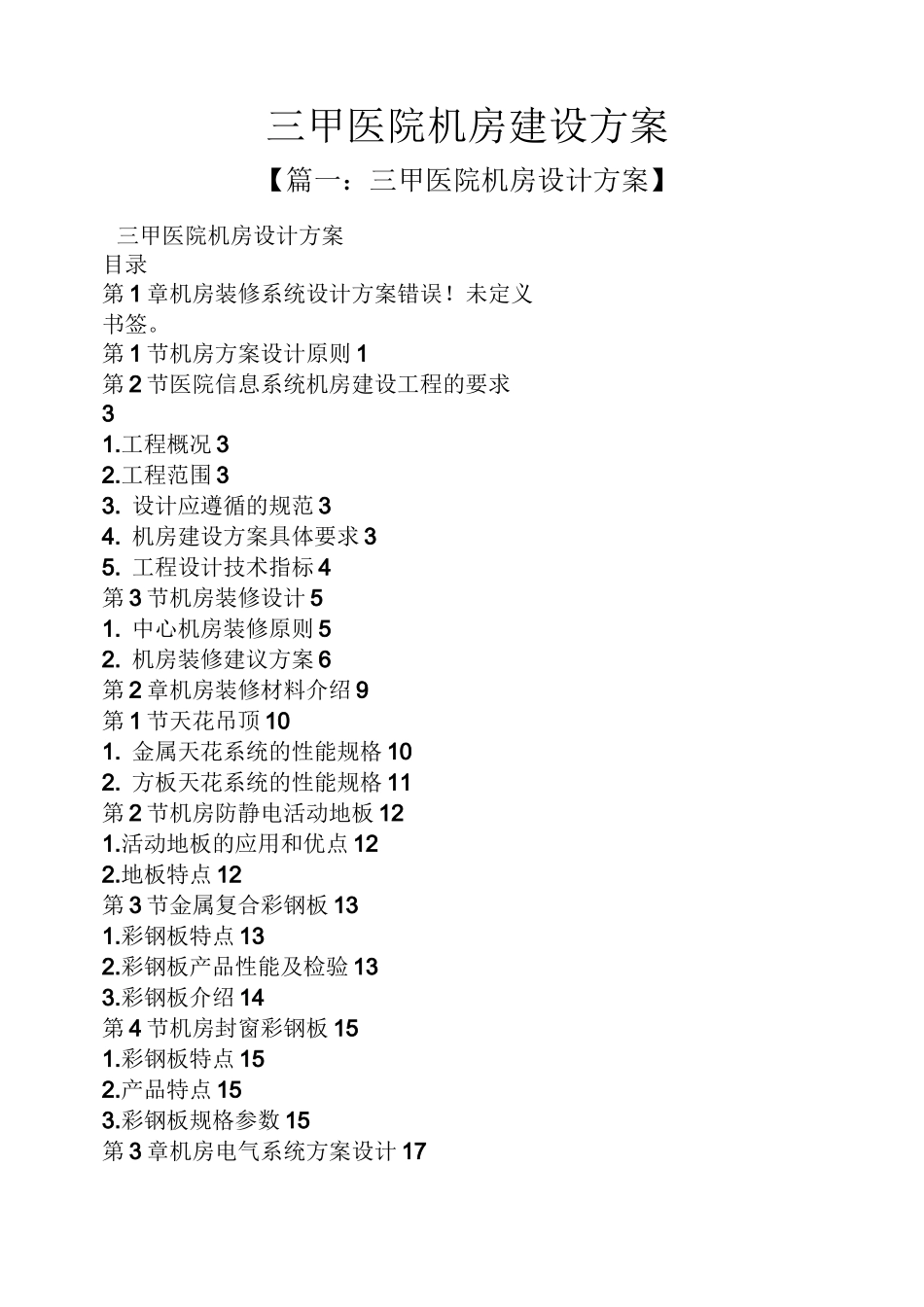 活动方案之三甲医院机房建设方案_第1页