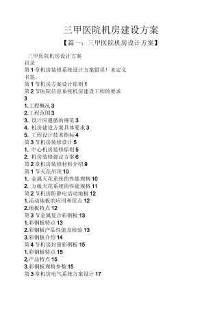 活动方案之三甲医院机房建设方案