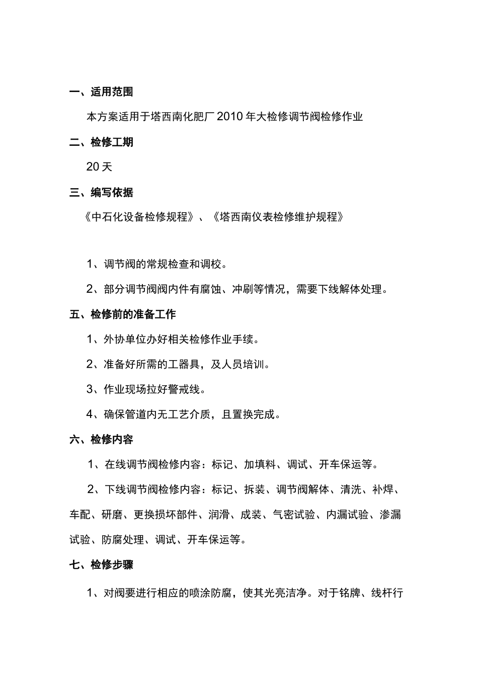 调节阀检修方案_第2页