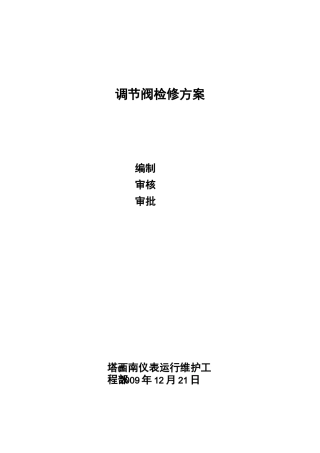调节阀检修方案