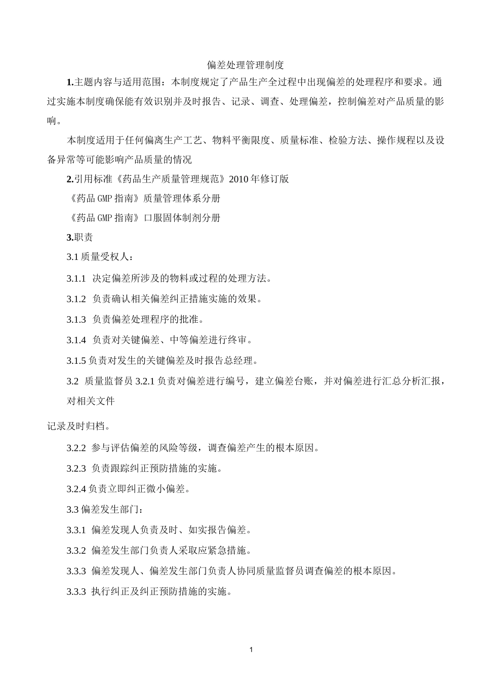 偏差处理管理制度_第1页