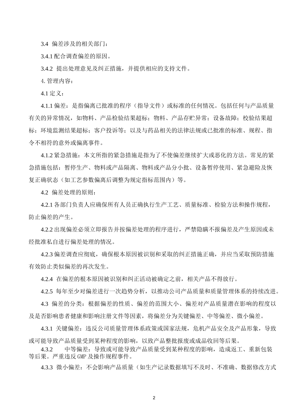 偏差处理管理制度_第2页