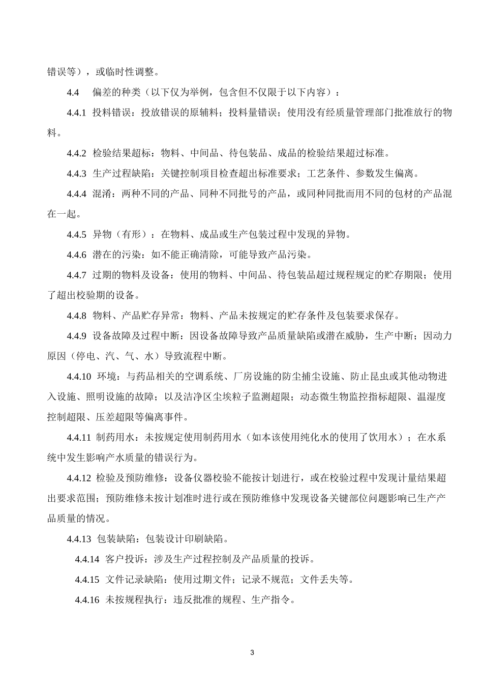 偏差处理管理制度_第3页