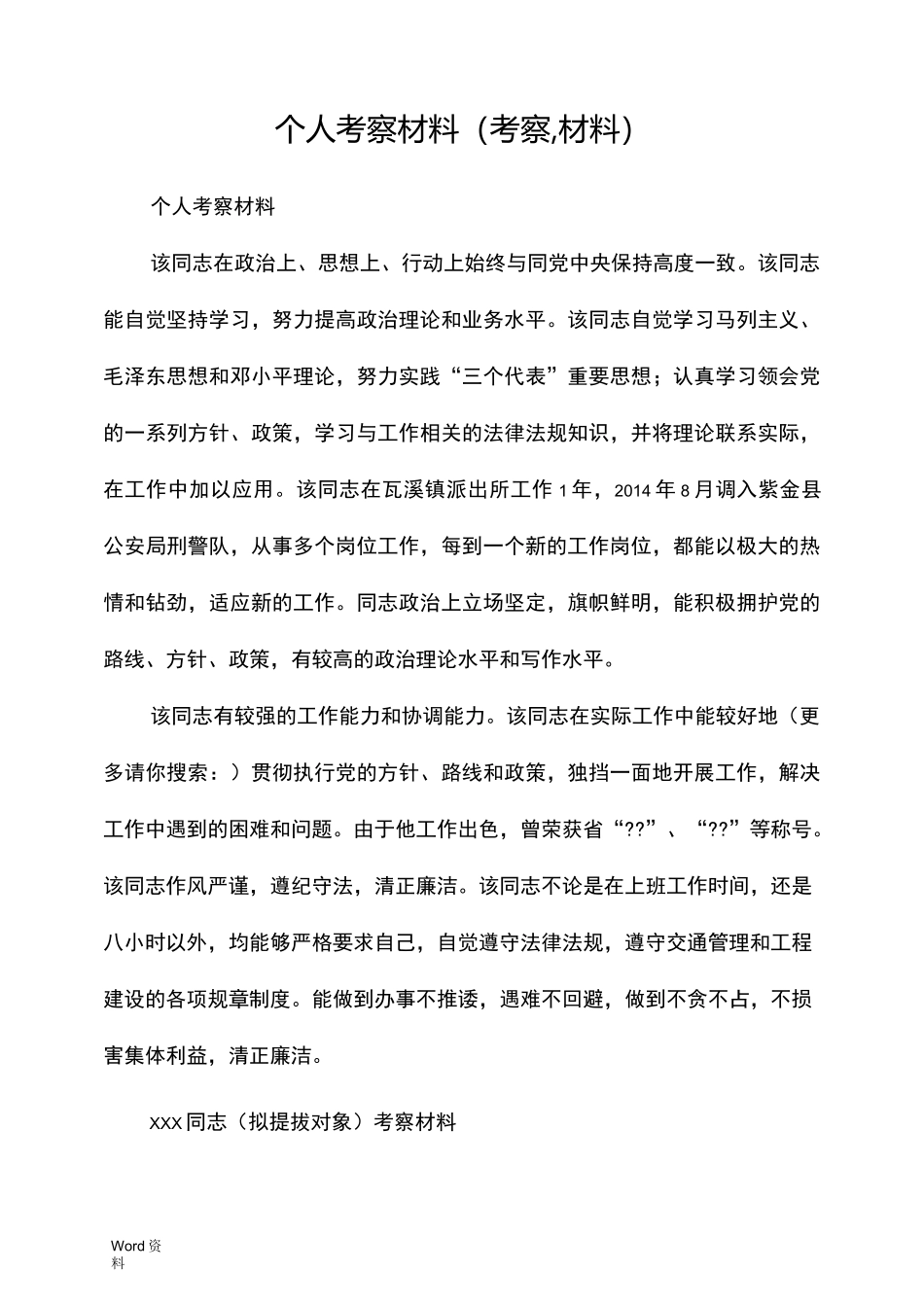 个人考察材料(考察,材料)_第1页