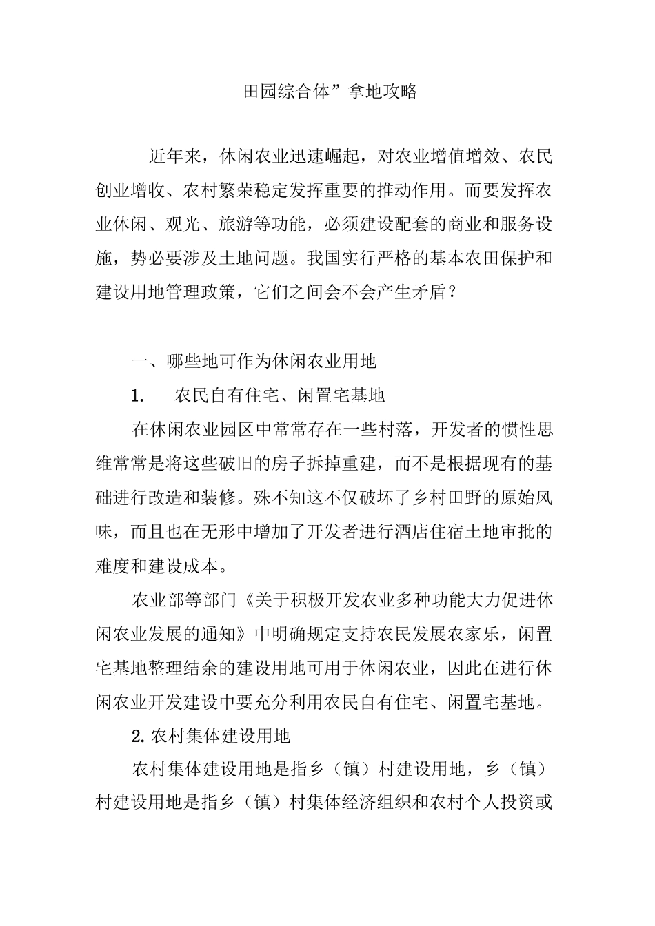 “田园综合体”拿地攻略_第1页