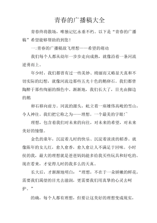 青春的广播稿大全