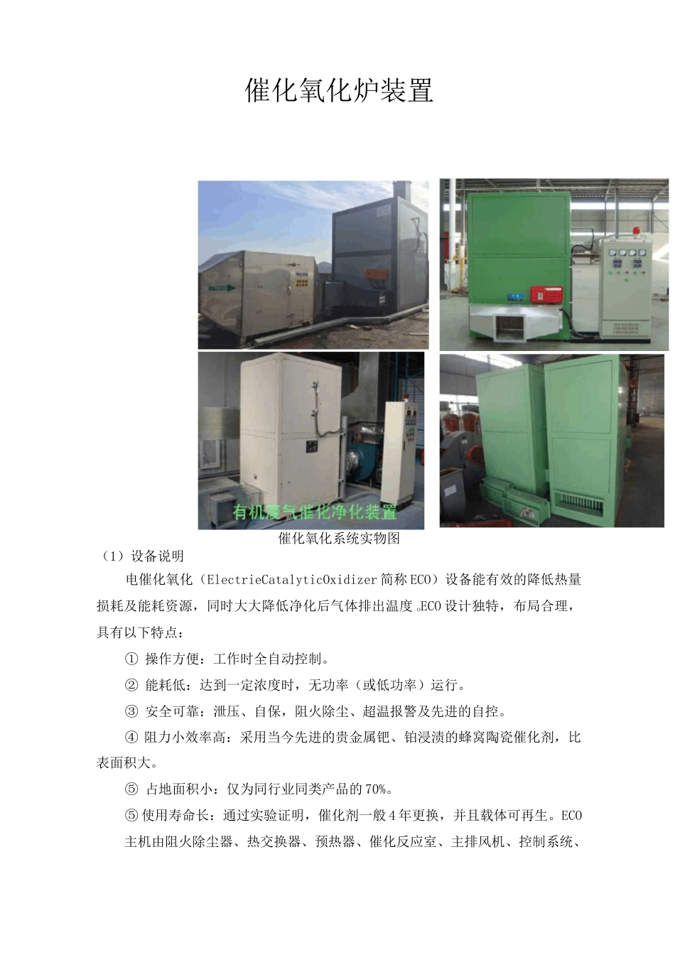 催化氧化炉装置及设备参数_第1页