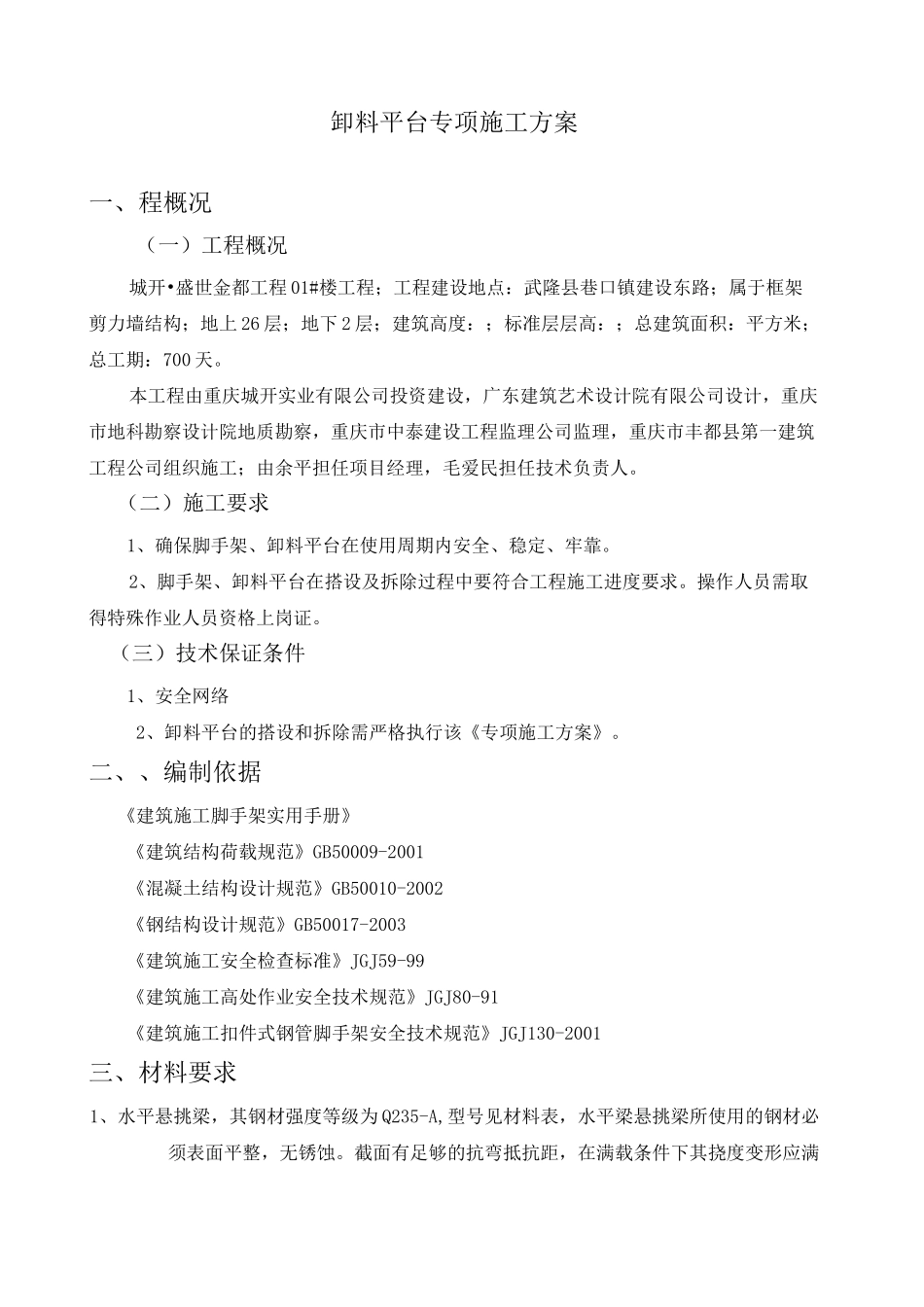 卸料平台专项施工方案 _第1页