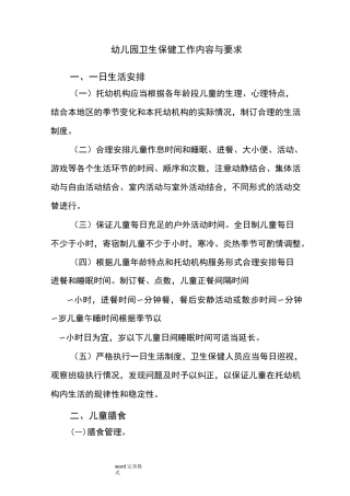 幼儿园卫生保健工作内容与要求内容