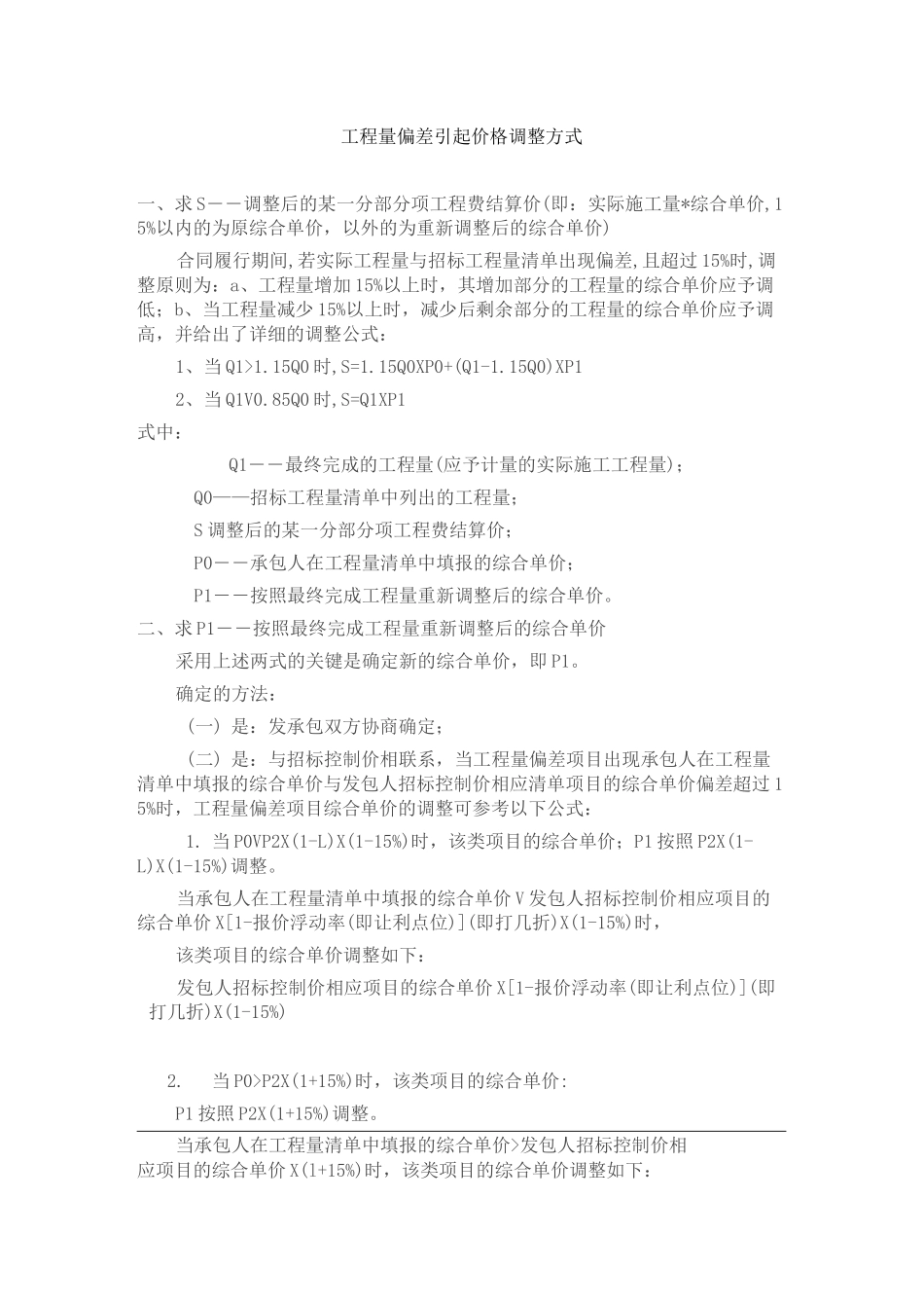 工程量偏差引起价格调整方式_第1页