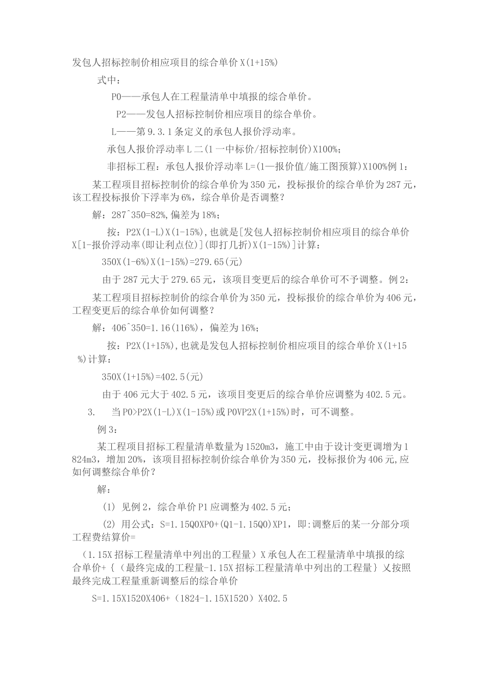 工程量偏差引起价格调整方式_第2页