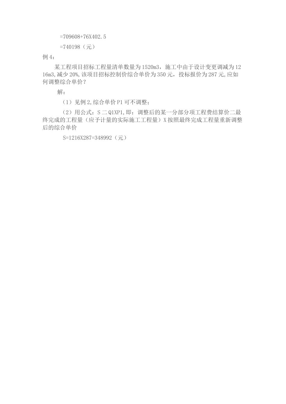 工程量偏差引起价格调整方式_第3页