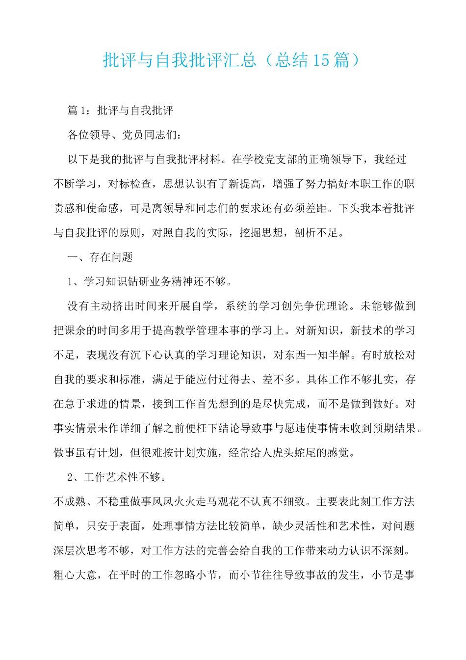 批评与自我批评 汇总(总结15篇)  _第1页