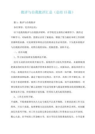批评与自我批评 汇总(总结15篇)  