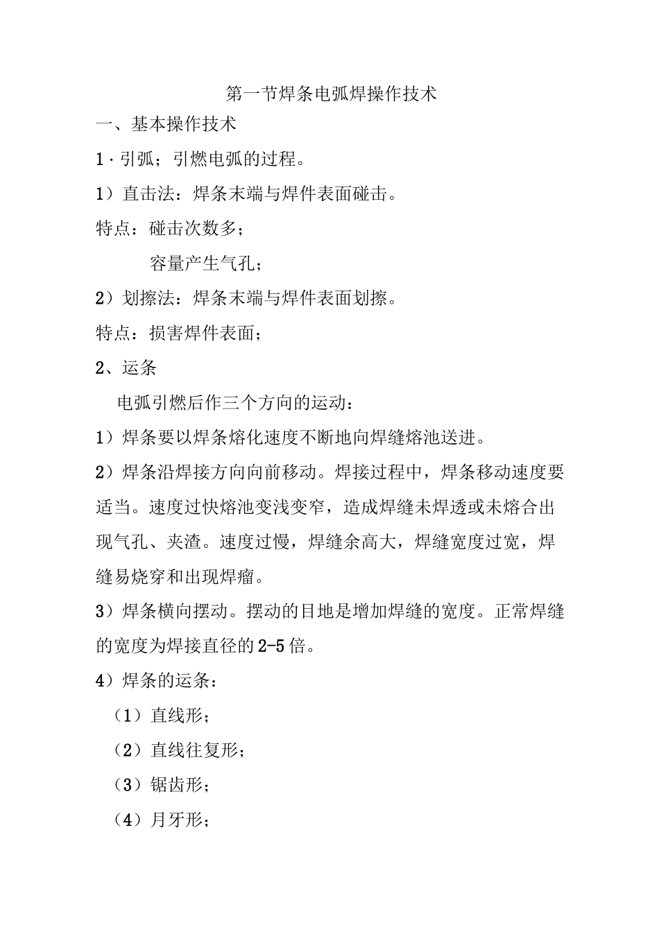 焊条电弧焊操作技术_第1页