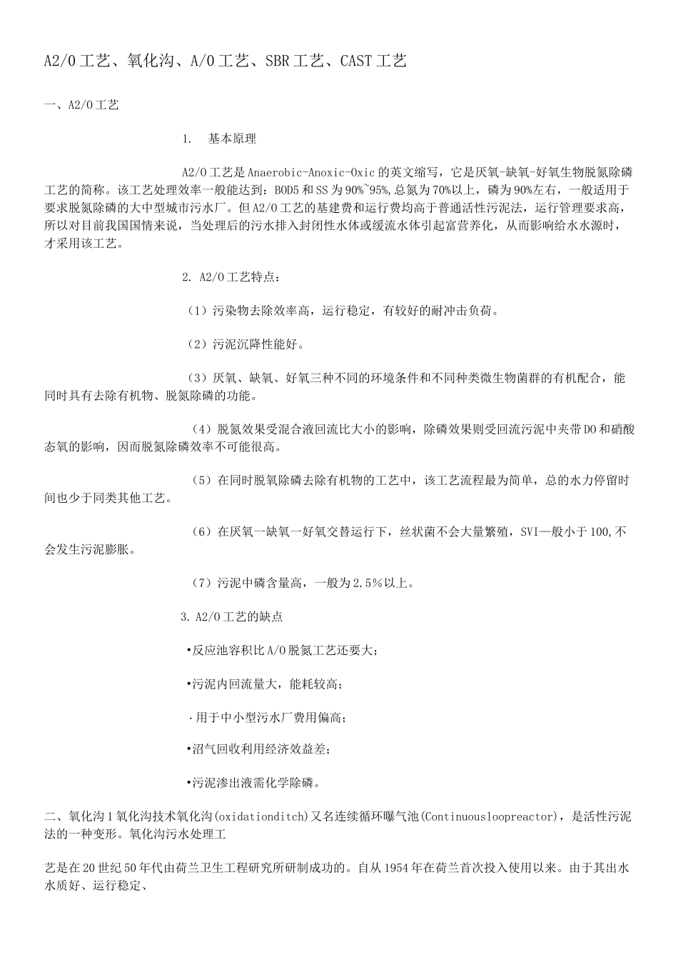 工艺氧化沟SBR工艺 CAST工艺优缺点_第1页
