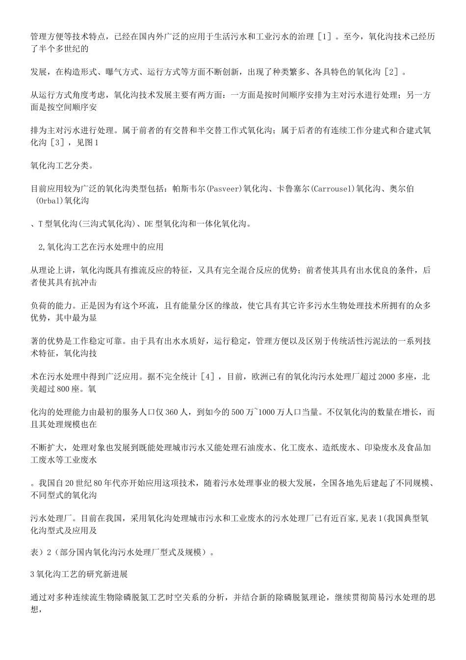 工艺氧化沟SBR工艺 CAST工艺优缺点_第2页