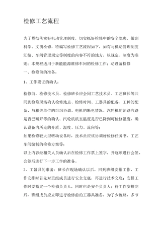 检修工艺流程