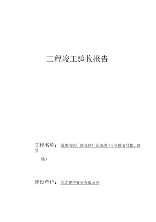 竣工验收报告含消防查验、设计质量、监理、施工质量