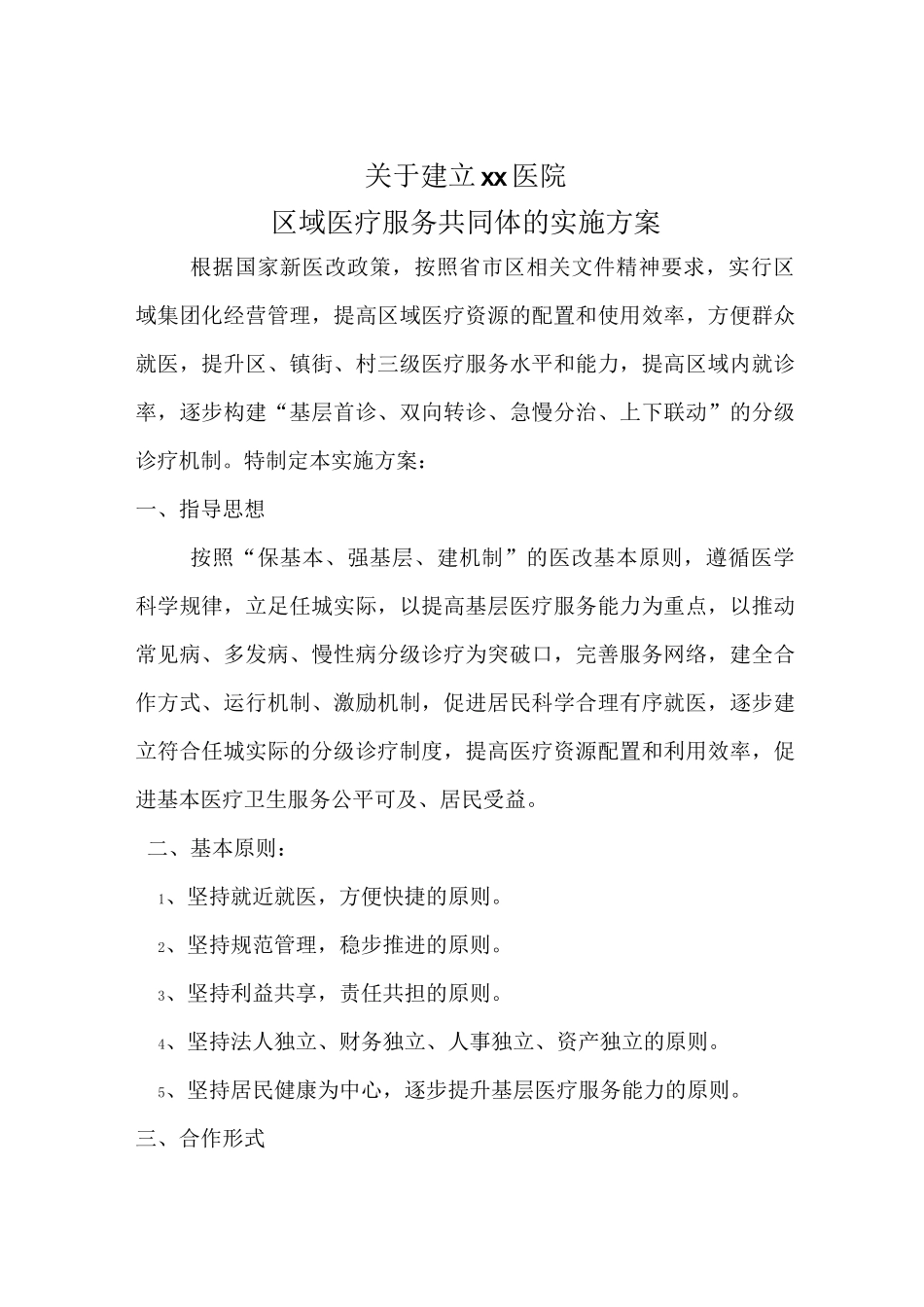 区域医疗服务共同体的实施方案_第1页