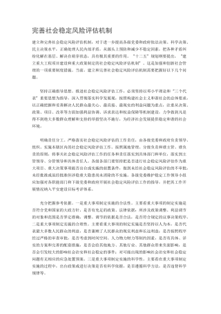 完善社会稳定风险评估机制
