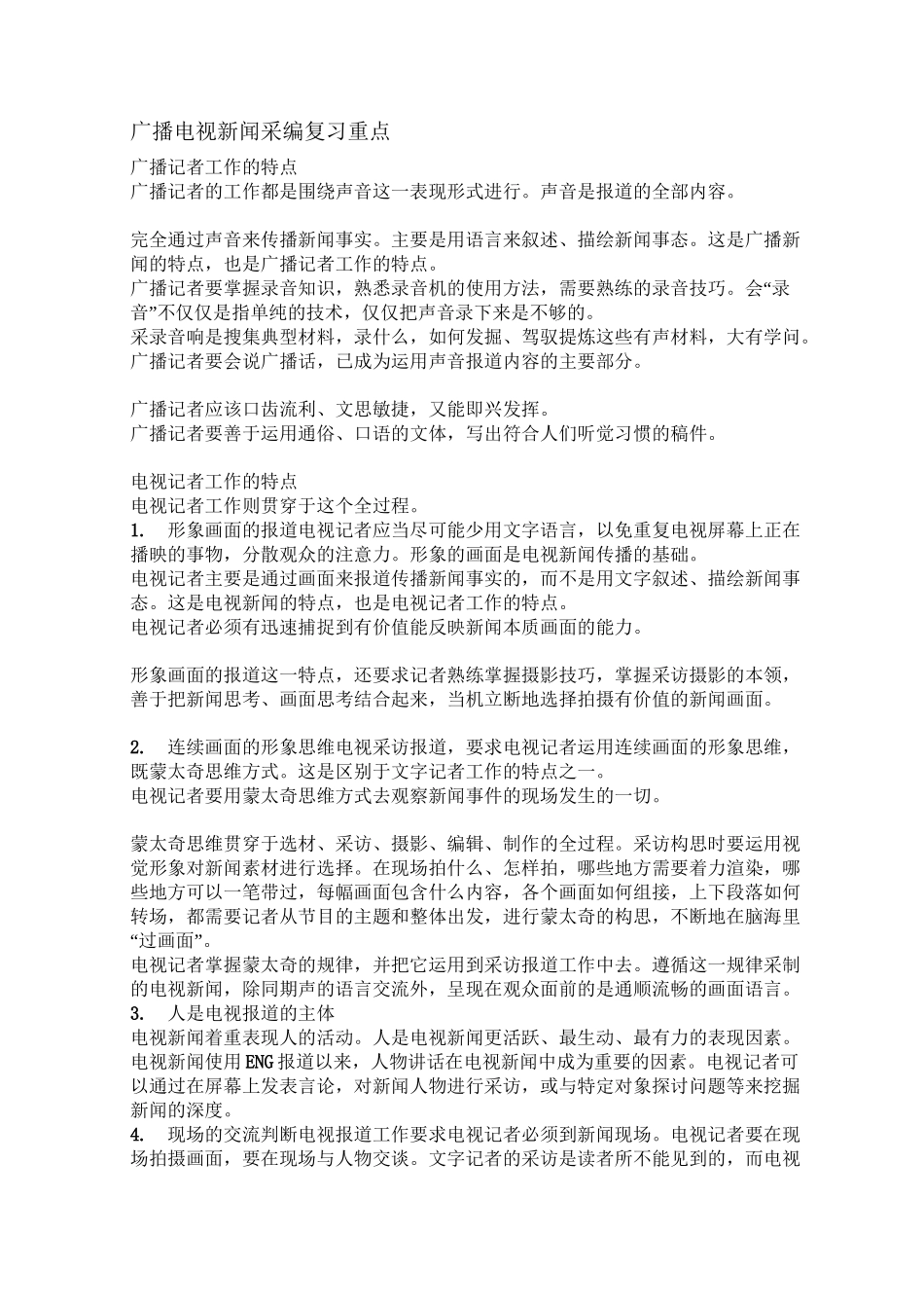 广播电视新闻采编复习重点_第1页