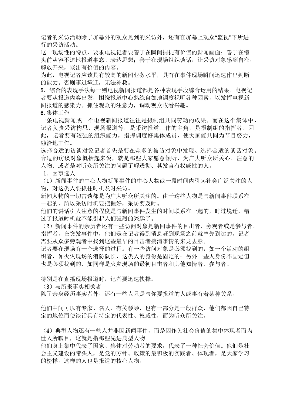 广播电视新闻采编复习重点_第2页
