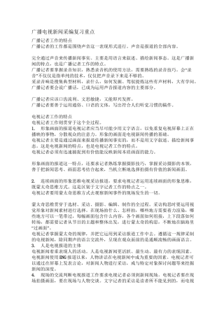 广播电视新闻采编复习重点