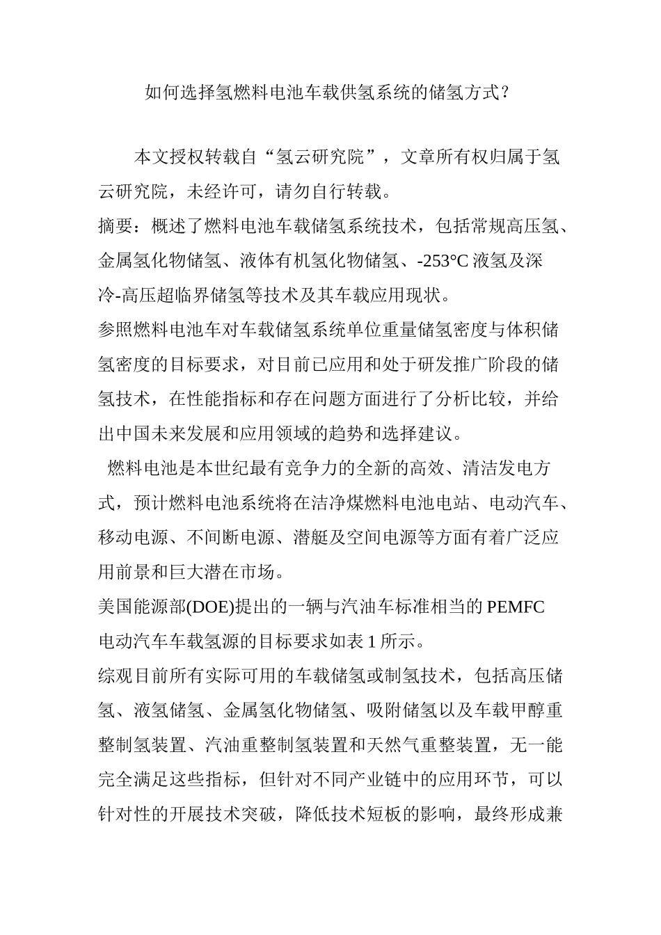 如何选择氢燃料电池车载供氢系统的储氢方式？_第1页