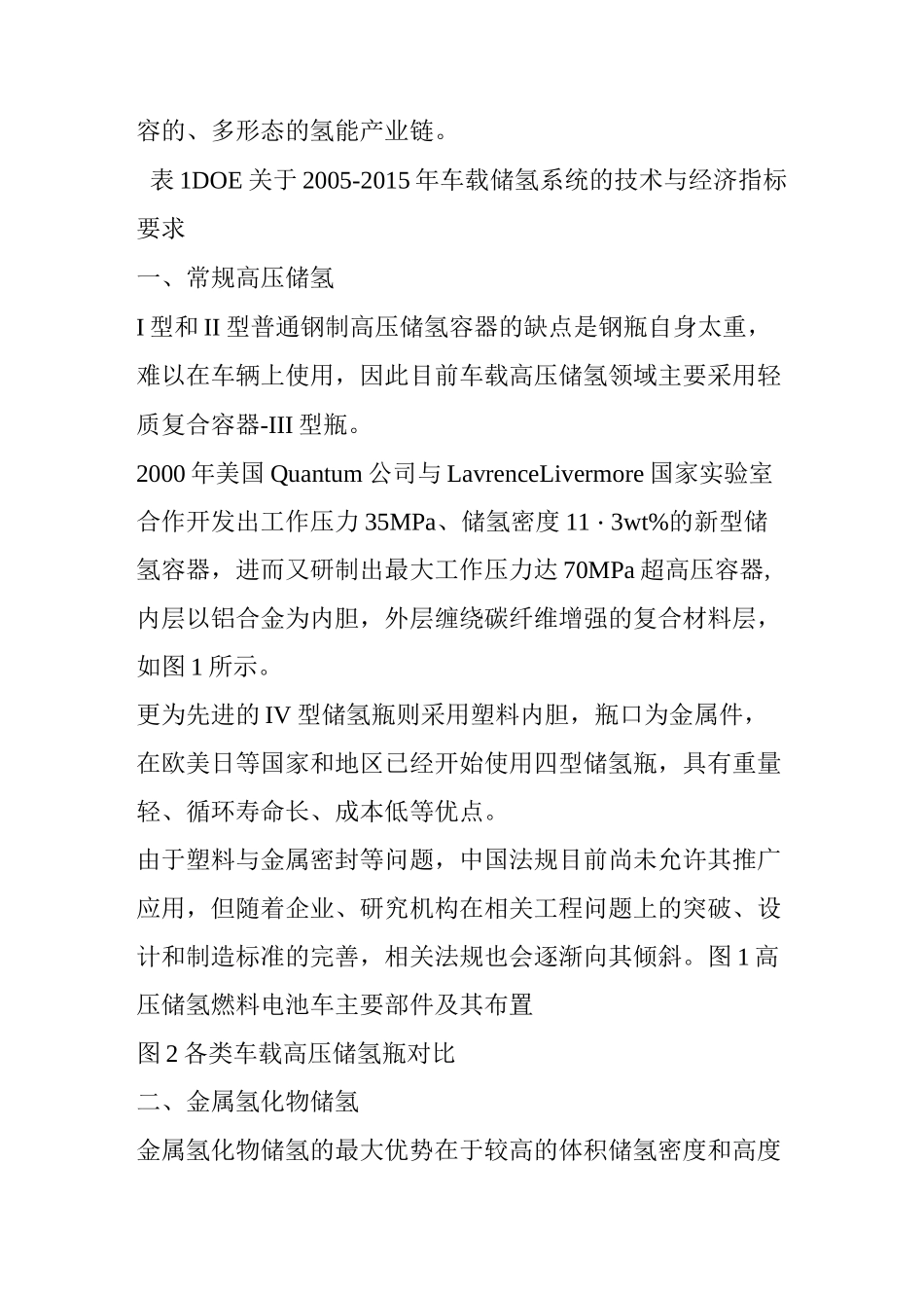 如何选择氢燃料电池车载供氢系统的储氢方式？_第2页