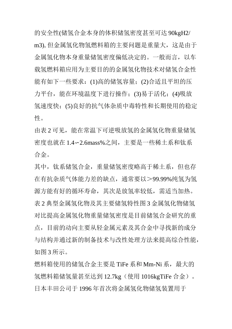 如何选择氢燃料电池车载供氢系统的储氢方式？_第3页