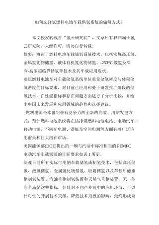 如何选择氢燃料电池车载供氢系统的储氢方式？