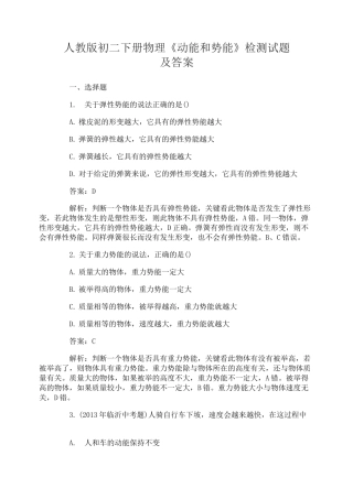 人教版初二下册物理《动能和势能》检测试题