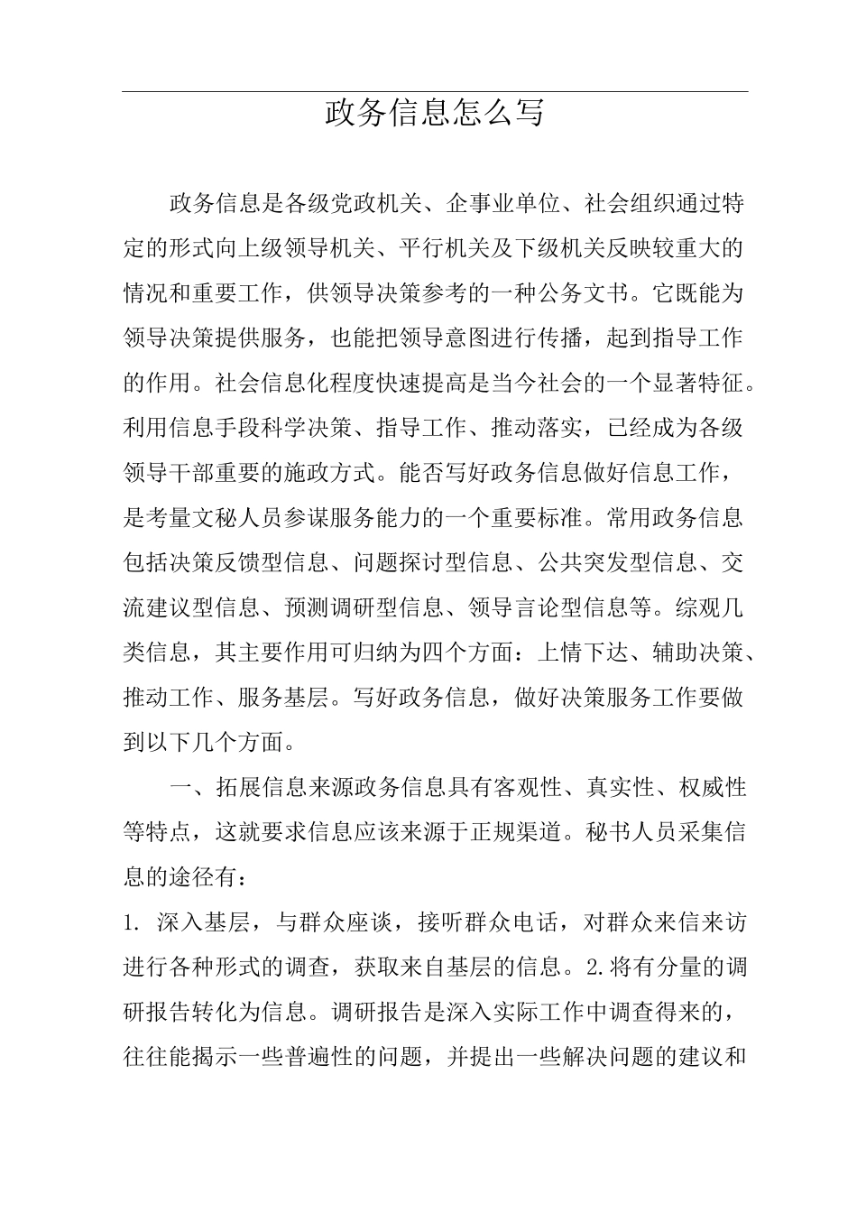 政务信息怎么写_第1页